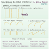 Трансформер БАЗОВЫЕ СТОЙКИ 6в1 (4 формы верха)